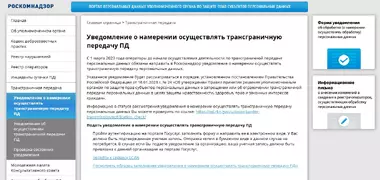 Как уведомить Роскомнадзор об использовании Google Analytics на сайте